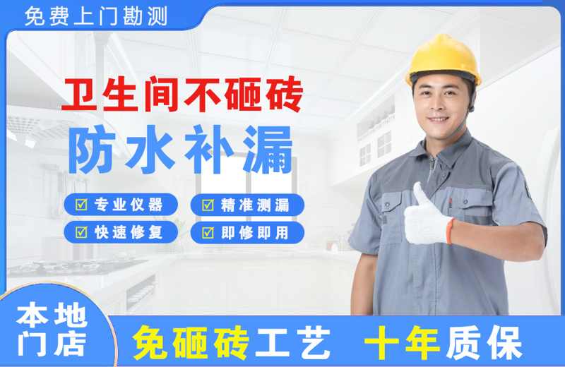 巴中卫生间不砸砖修补漏水